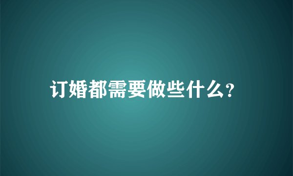 订婚都需要做些什么？