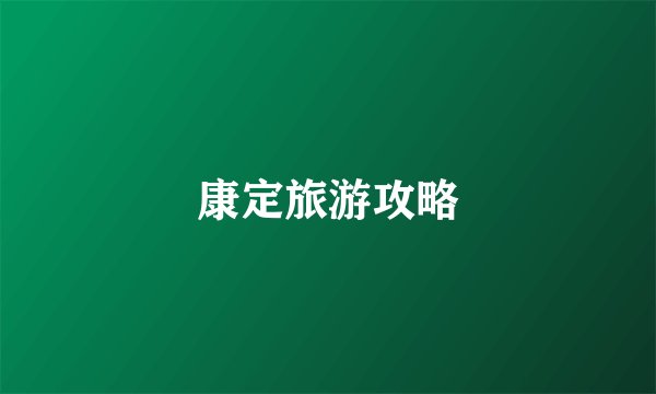 康定旅游攻略