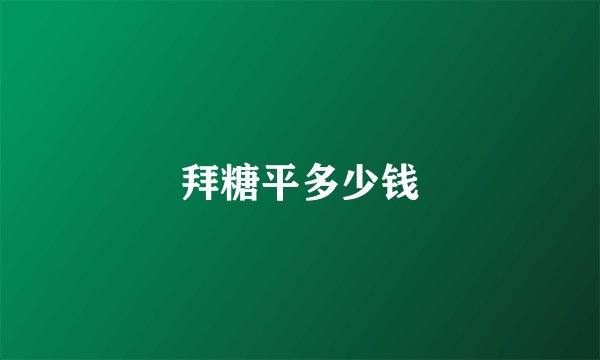 拜糖平多少钱