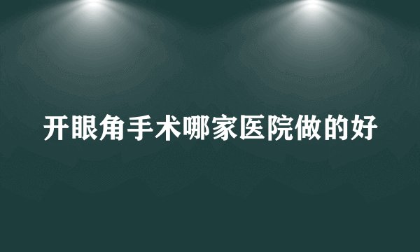 开眼角手术哪家医院做的好