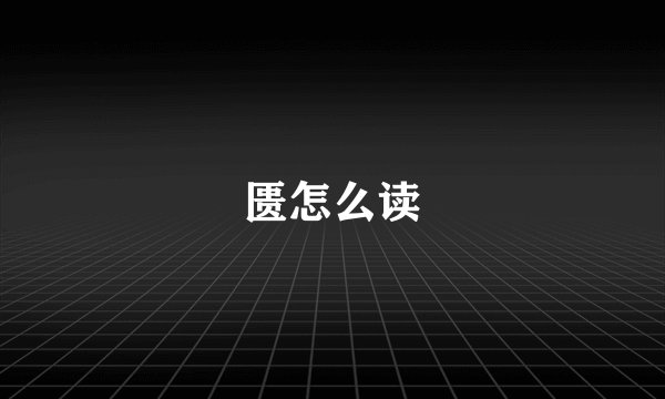 匮怎么读