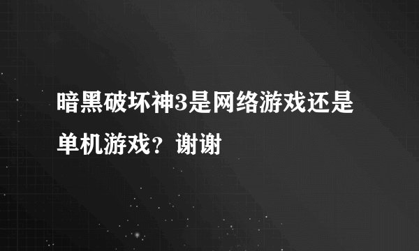暗黑破坏神3是网络游戏还是单机游戏？谢谢