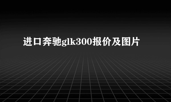 进口奔驰glk300报价及图片