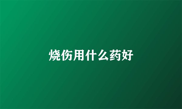 烧伤用什么药好
