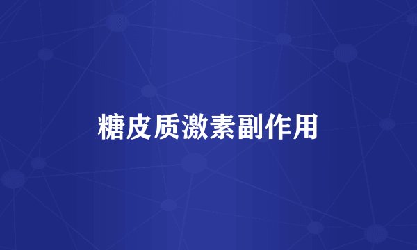 糖皮质激素副作用