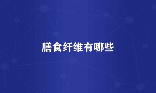 膳食纤维有哪些