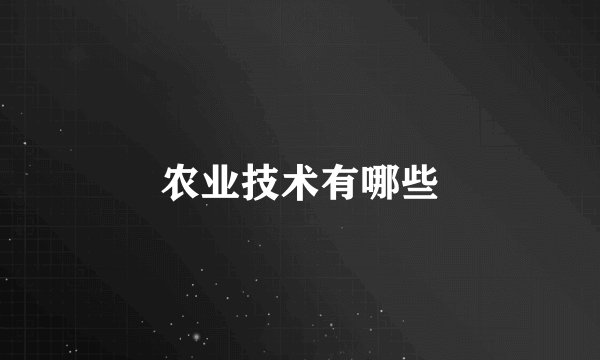 农业技术有哪些