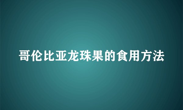 哥伦比亚龙珠果的食用方法