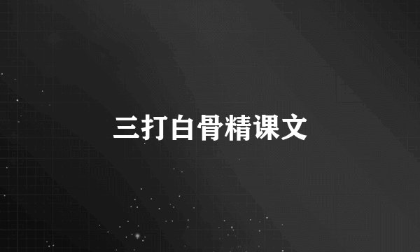 三打白骨精课文
