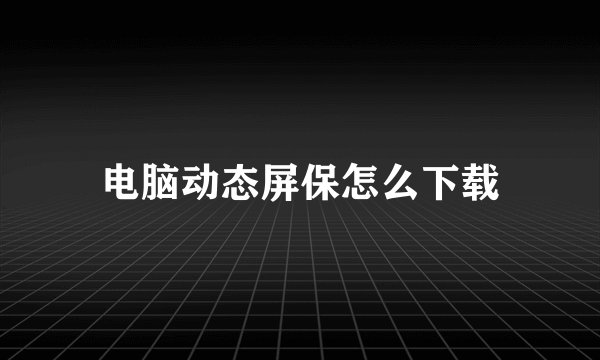 电脑动态屏保怎么下载