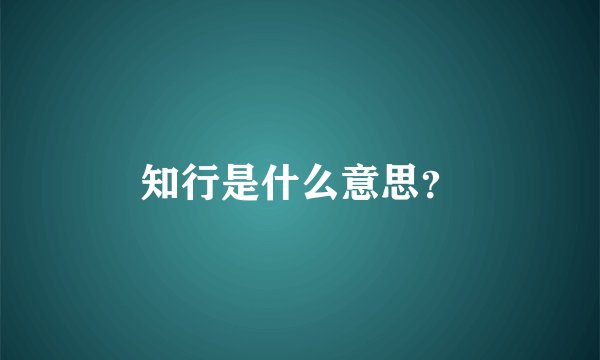 知行是什么意思？