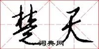 楚天