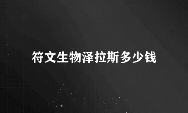 符文生物泽拉斯多少钱