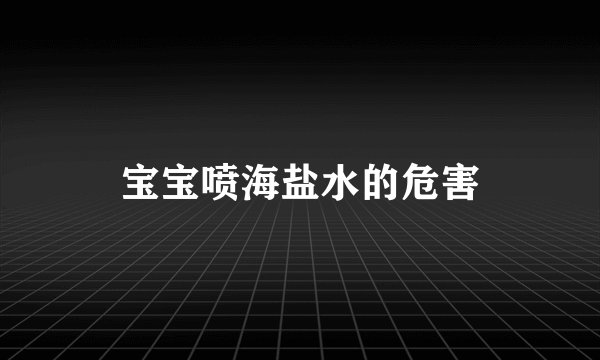 宝宝喷海盐水的危害