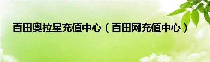 百田奥拉星充值中心（百田网充值中心）