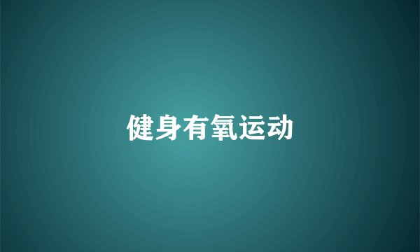 健身有氧运动