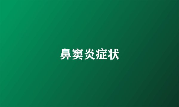 鼻窦炎症状