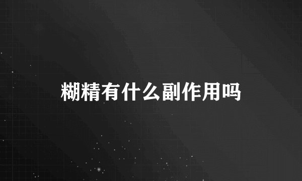 糊精有什么副作用吗