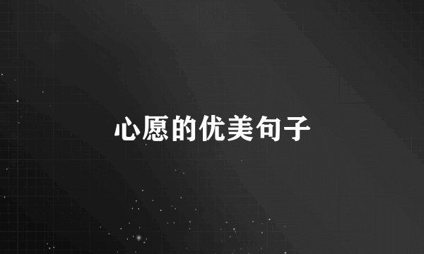 心愿的优美句子