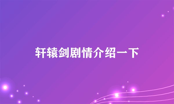 轩辕剑剧情介绍一下