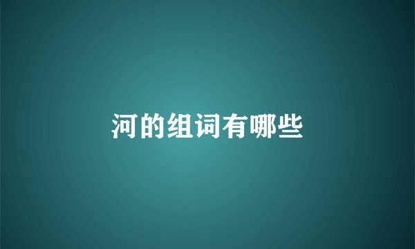 河的组词有哪些