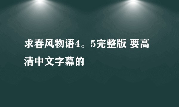求春风物语4。5完整版 要高清中文字幕的