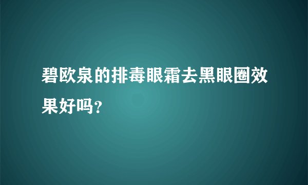 碧欧泉的排毒眼霜去黑眼圈效果好吗？