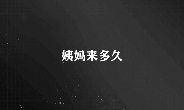姨妈来多久