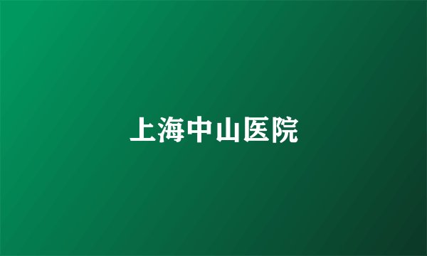 上海中山医院
