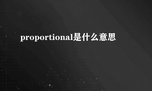 proportional是什么意思