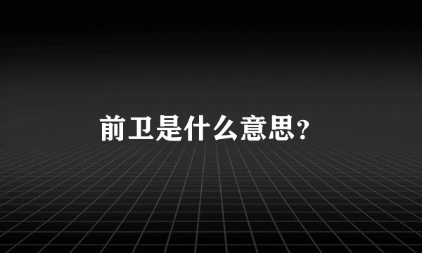 前卫是什么意思?