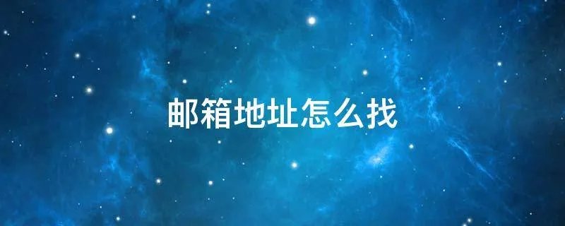 邮箱地址怎么找