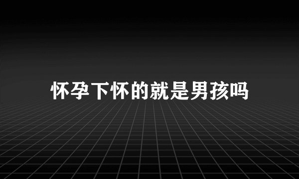 怀孕下怀的就是男孩吗