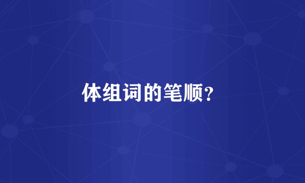 体组词的笔顺？