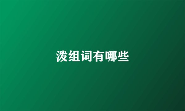 泼组词有哪些