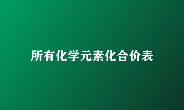 所有化学元素化合价表