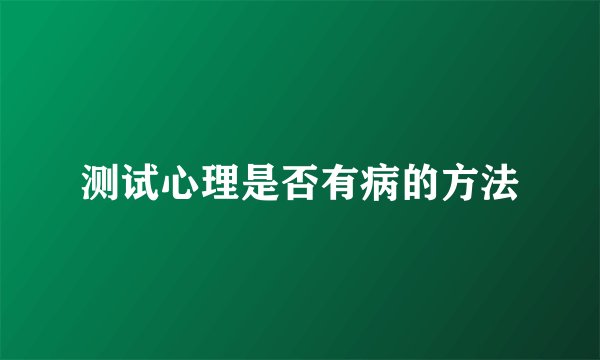 测试心理是否有病的方法