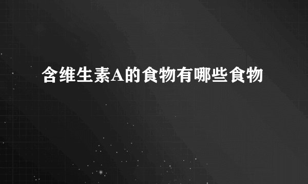 含维生素A的食物有哪些食物