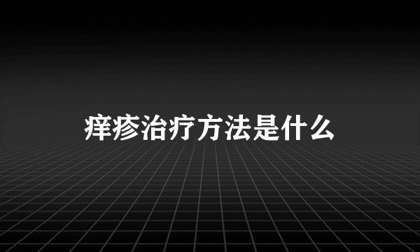 痒疹治疗方法是什么