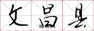 文昌县