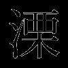 溧