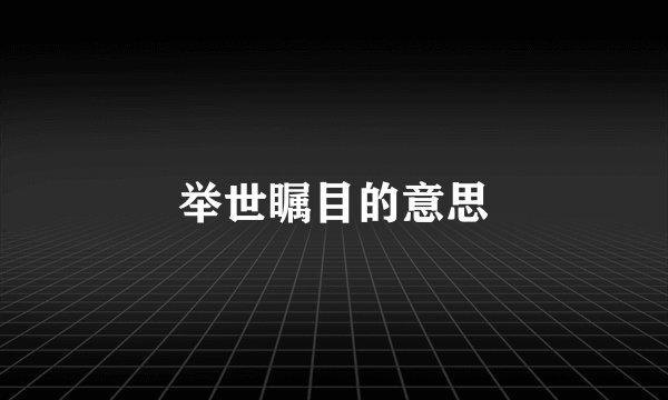 举世瞩目的意思