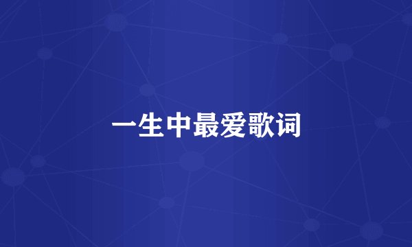 一生中最爱歌词