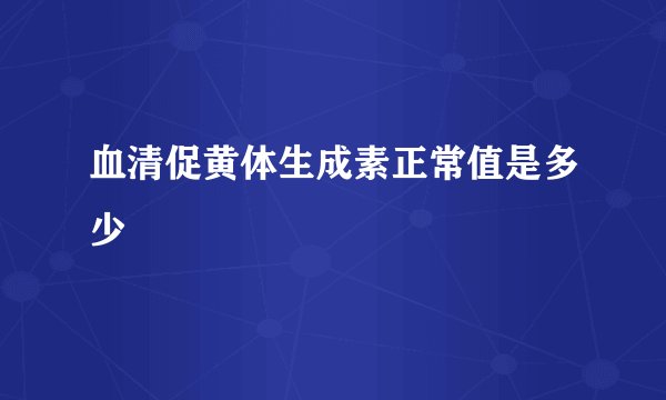 血清促黄体生成素正常值是多少