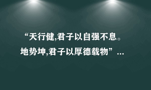 “天行健,君子以自强不息。地势坤,君子以厚德载物”分别是说《周易》的哪一卦?（）