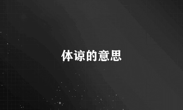 体谅的意思