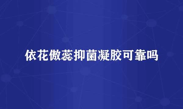 依花傲蕊抑菌凝胶可靠吗