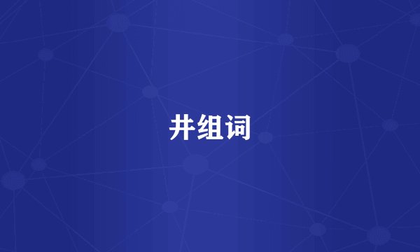 井组词