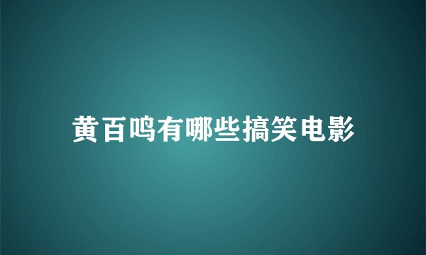黄百鸣有哪些搞笑电影