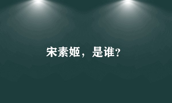 宋素姬，是谁？